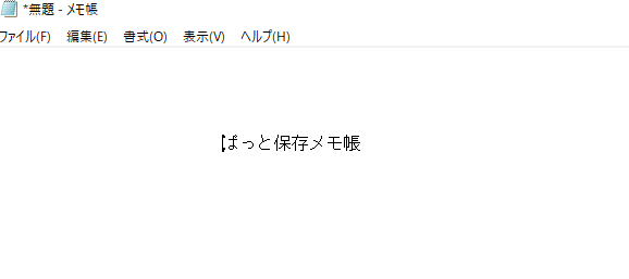 ぱっと保存メモ帳 s